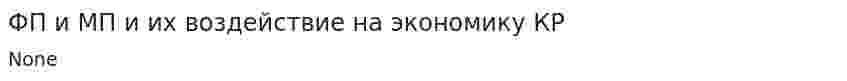 ФП и МП и их воздействие на экономику КР
