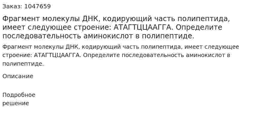 Фрагмент молекулы ДНК, кодирующий часть полипептида, имеет следующее строение: АТАГТЦЦААГГА. Определите последовательность аминокислот в полипептиде. 