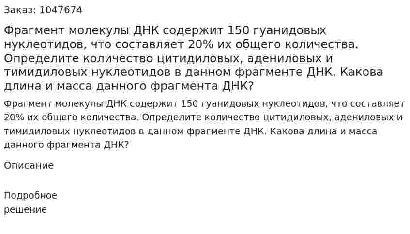 Фрагмент молекулы ДНК содержит 150 гуанидовых нуклеотидов, что составляет 20% их общего количества. Определите количество цитидиловых, адениловых и тимидиловых нуклеотидов в данном фрагменте ДНК. Какова длина и масса данного фрагмента ДНК? 