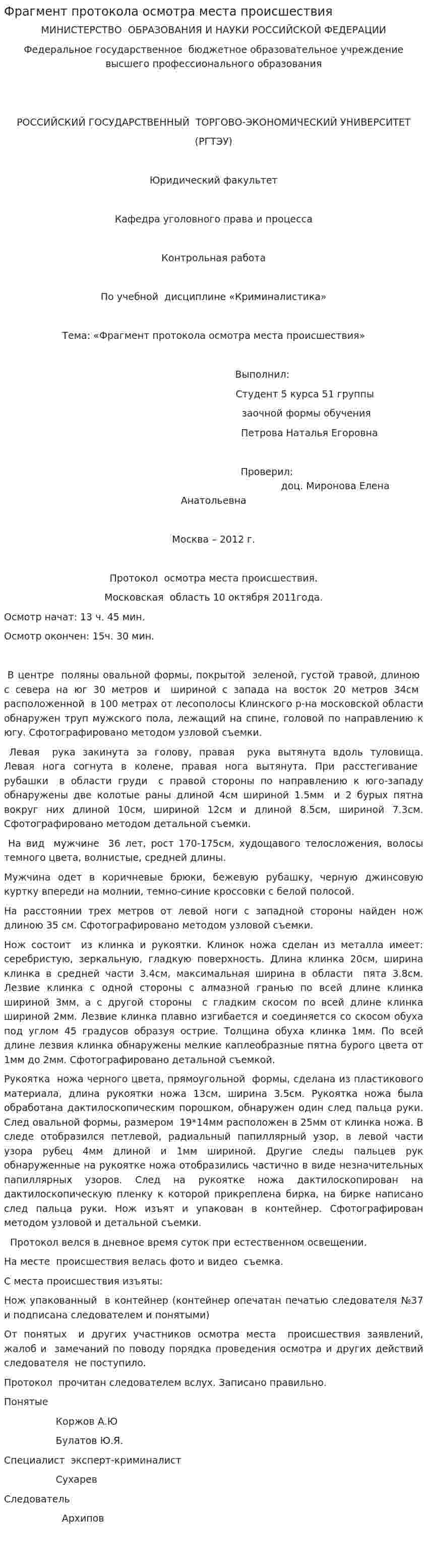 Фрагмент протокола осмотра места происшествия