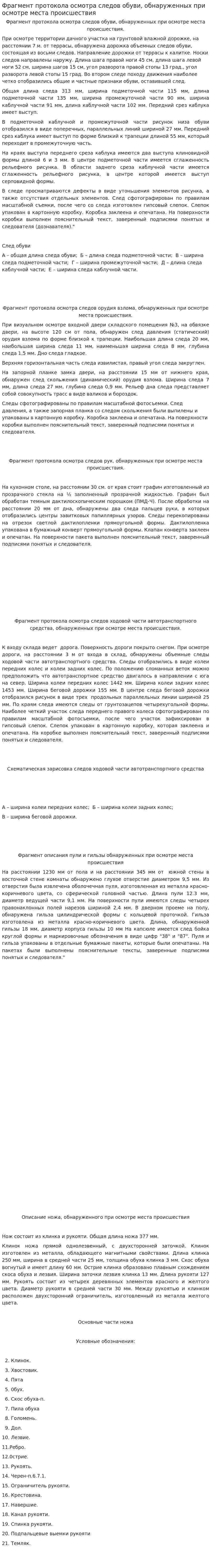 Фрагмент протокола осмотра следов обуви, обнаруженных при осмотре места происшествия
