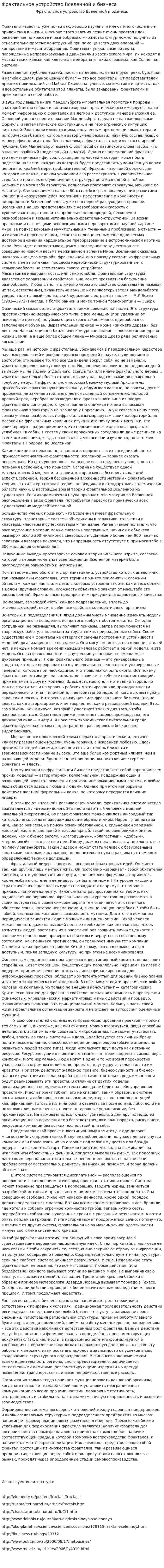 Фрактальное устройство Вселенной и бизнеса