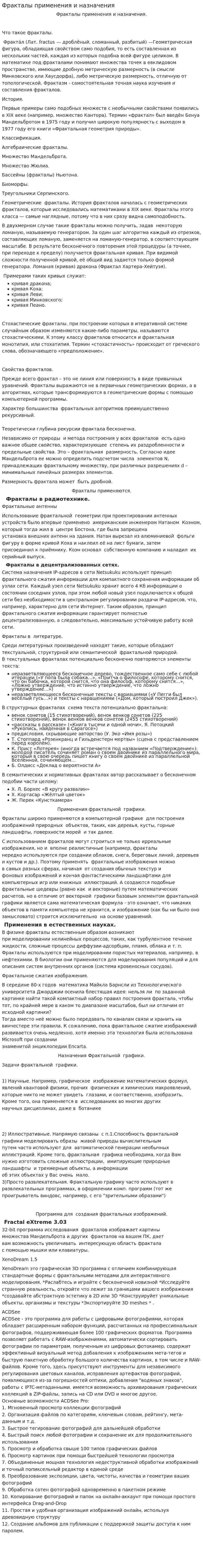Фракталы применения и назначения