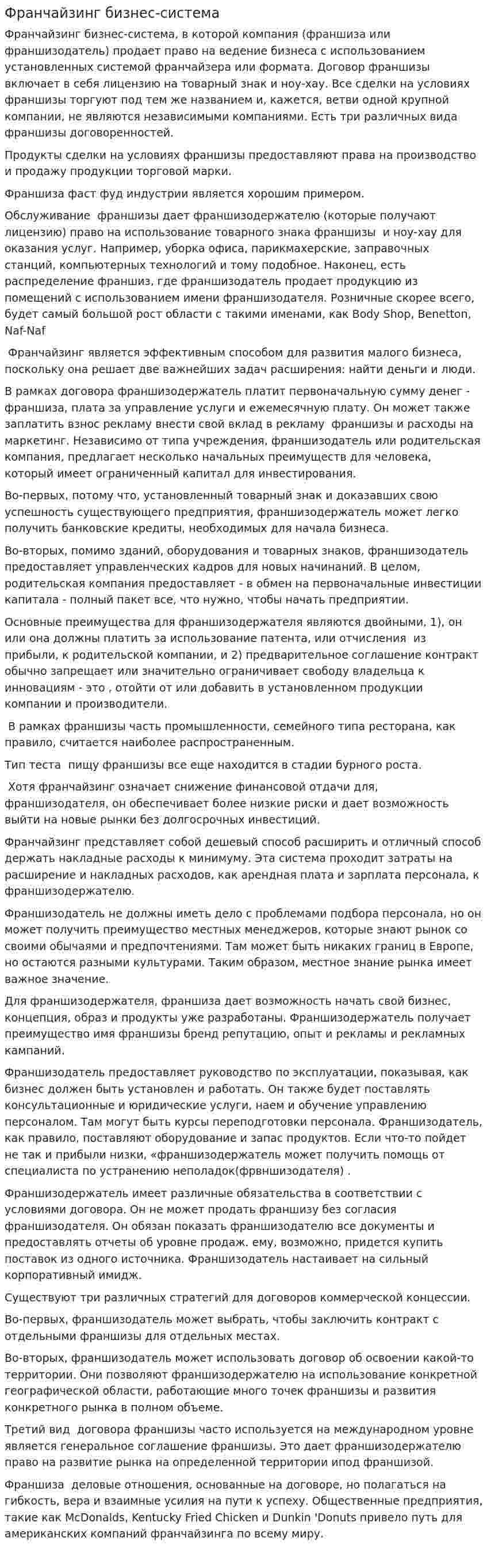 Франчайзинг бизнес-система