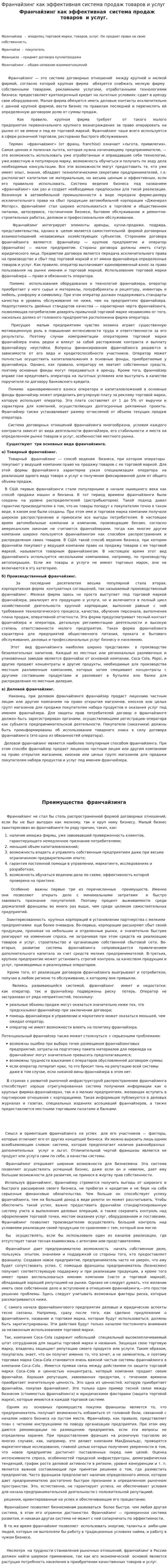 Франчайзинг как эффективная система продаж товаров и услуг