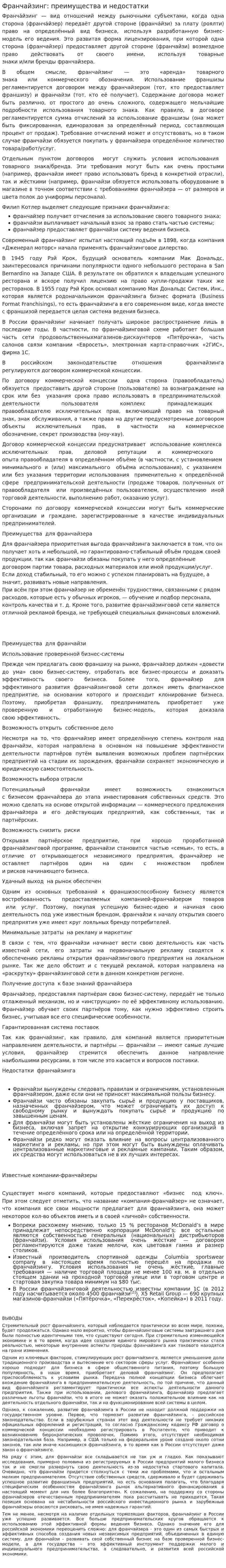 Франчайзинг: преимущества и недостатки
