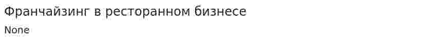 Франчайзинг в ресторанном бизнесе