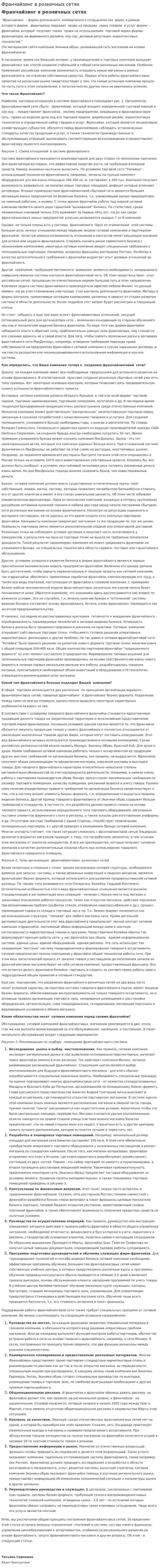 Франчайзинг в розничных сетях