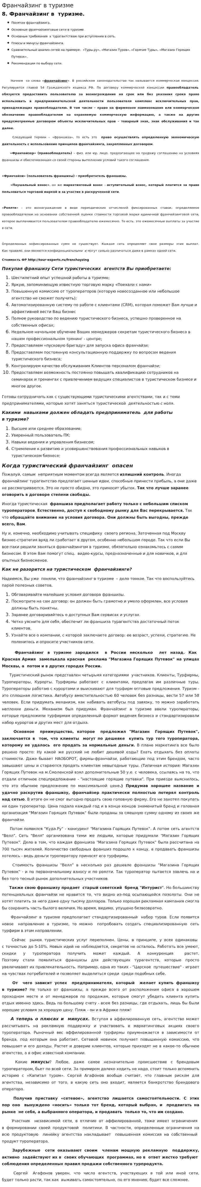 Франчайзинг в туризме