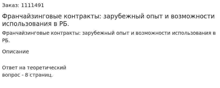 Франчайзинговые контракты: зарубежный опыт и возможности использования в РБ. 