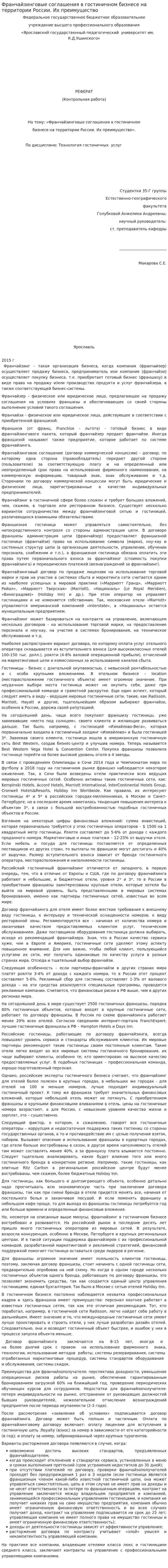 Франчайзинговые соглашения в гостиничном бизнесе на территории России. Их преимущество