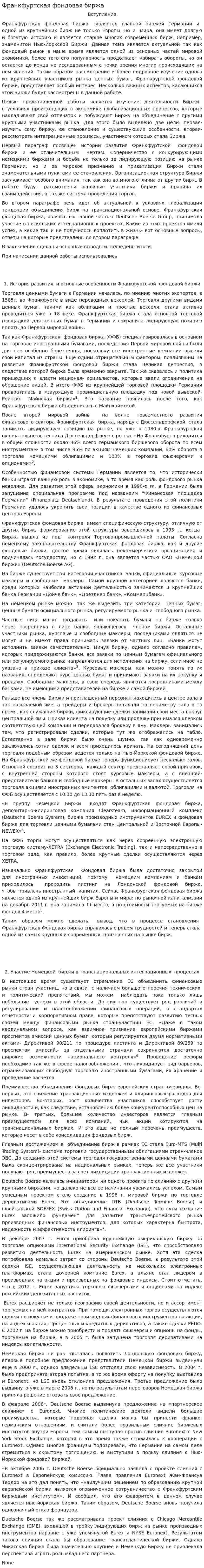 Франкфуртская фондовая биржа. 2