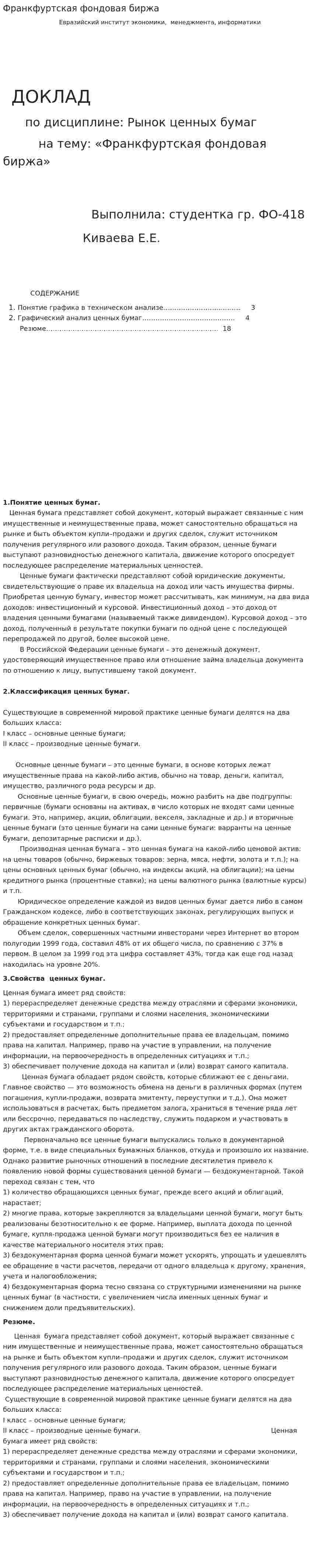 Франкфуртская фондовая биржа. 4