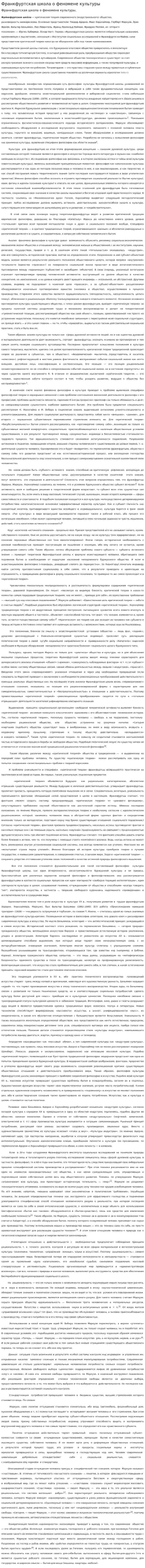 Франкфуртская школа о феномене культуры
