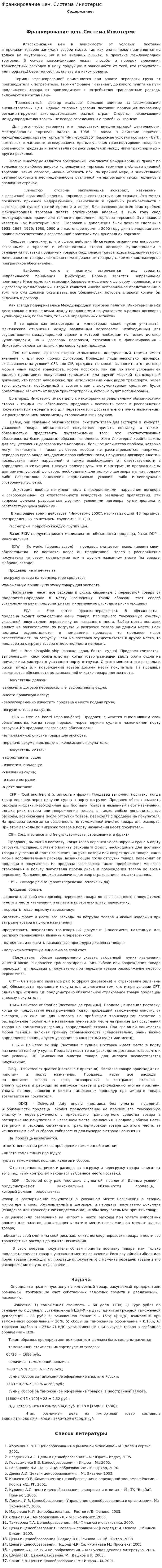 Франкирование цен. Система Инкотермс