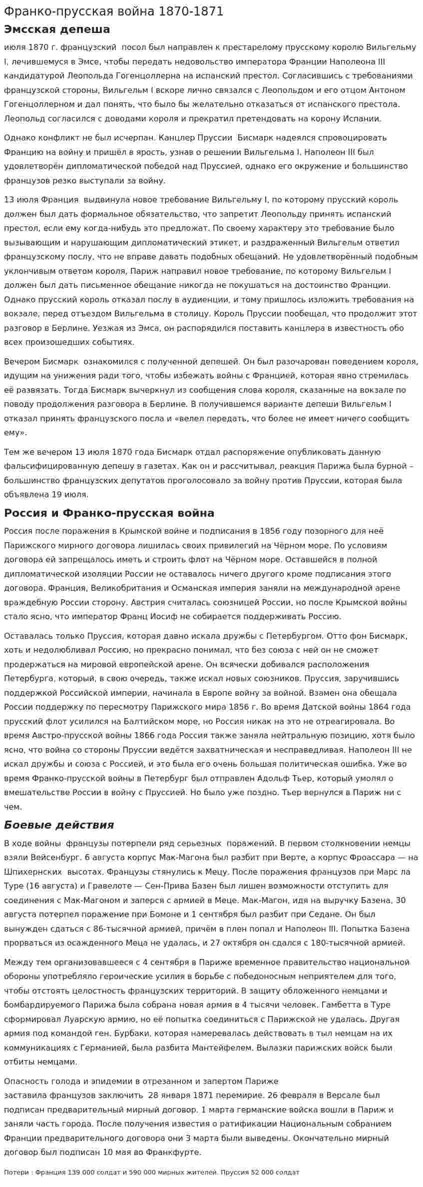 Франко-прусская война 1870-1871