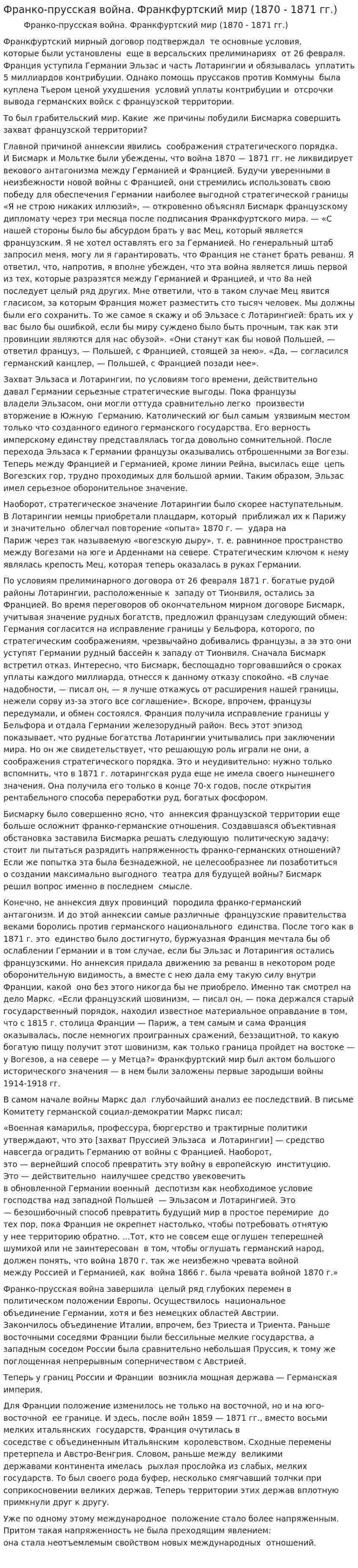 Франко-прусская война. Франкфуртский мир (1870 - 1871 гг.)