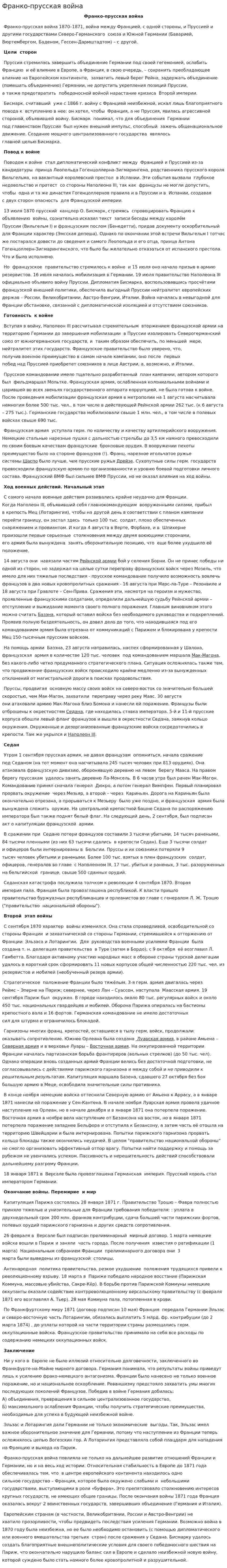 Франко-прусская война. 2