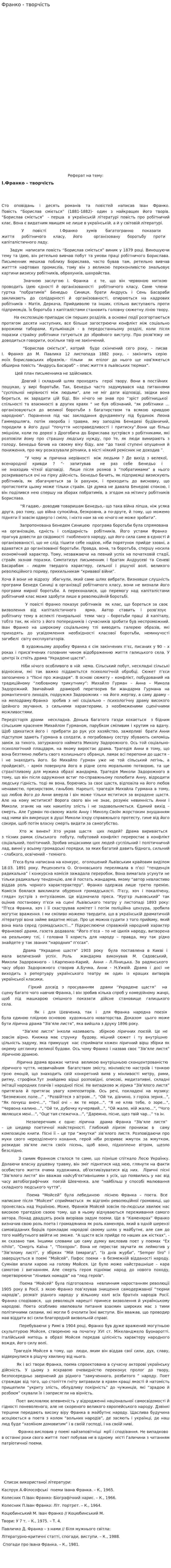 Франко - творчість