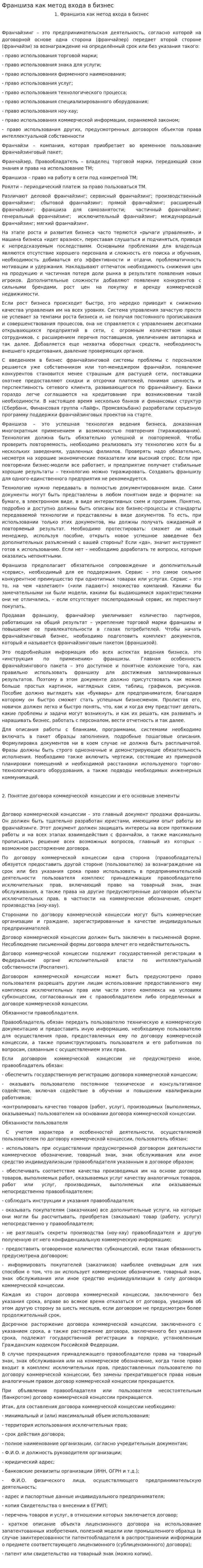 Франшиза как метод входа в бизнес