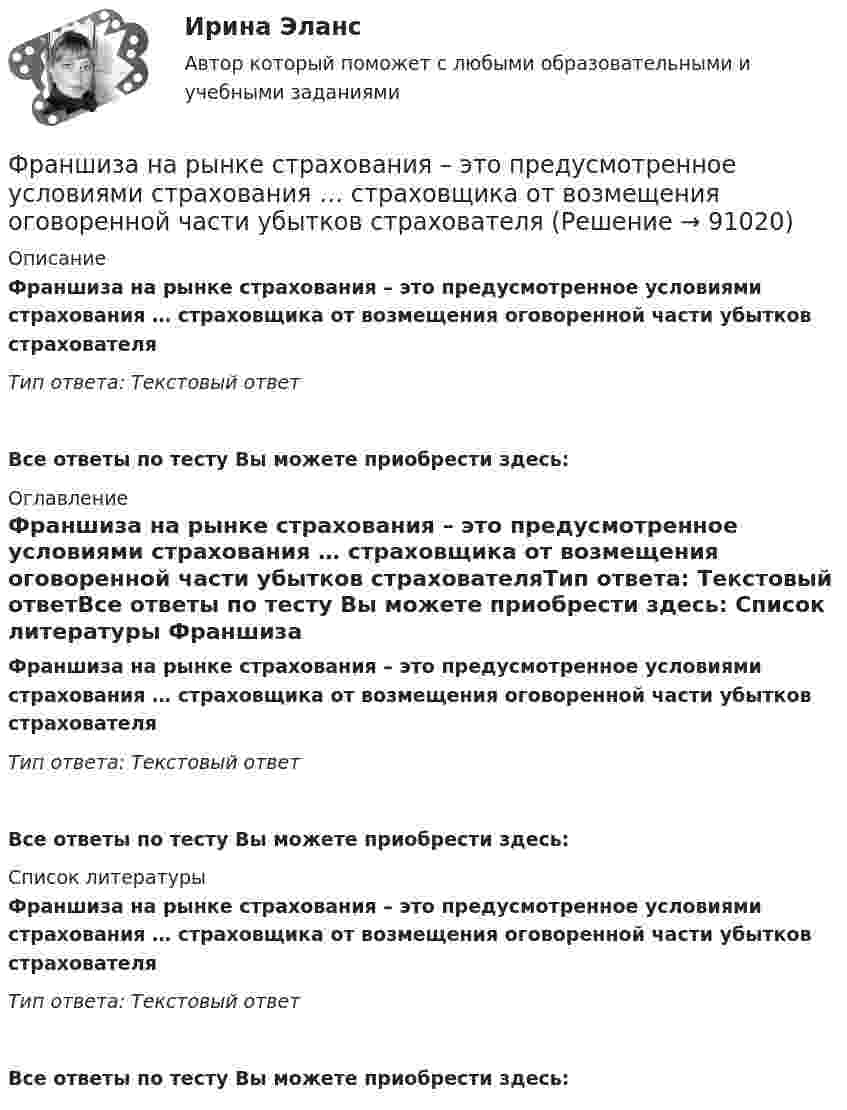      
            Описание
            Франшиза на рынке страхования – это предусмотренное условиями страхования … страховщика от возмещения оговоренной части убытков страхователяТип ответа: Текcтовый ответ Все ответы по тесту Вы можете приобрести здесь:  
            Оглавление
            Франшиза на рынке страхования – это предусмотренное условиями страхования … страховщика от возмещения оговоренной части убытков страхователяТип ответа: Текcтовый ответВсе ответы по тесту Вы можете приобрести здесь:  
            Список литературы
            Франшиза на рынке страхования – это предусмотренное условиями страхования … страховщика от возмещения оговоренной части убытков страхователяТип ответа: Текcтовый ответВсе ответы по тесту Вы можете приобрести здесь:  
            
            
            Французский язык / 32 вопросаФраншиза на рынке страхования – это предусмотренное условиями страхования … страховщика от возмещения оговоренной части убытков страхователяФреймворки JavaScript (тест с ответами Синергия/МОИ/ МТИ /МОСАП)Фреймворки PHP (Ответы на тест Синергия/МОИ/ МТИ)Фреймворки PHP. Синергия. Ответы на ИТОГОВЫЙ ТЕСТ. На отлично!💯 Фреймворки PHP [Тема 1-6] (ответы на тест Синергия / МОИ / МТИ / МосАП, декабрь 2023)💯 Фреймворки PHP [Тема 1-6] (ответы на тест Синергия / МОИ / МТИ / МосАП, октябрь 2023)Фотоны с энергией Wф = 4,9 эВ вырывают электроны из металла с работой выхода A = 4,5 эВ. Найти максимальный импульс pmax, передаваемый поверхности металла при вылете каждого электрона.Фотоны с энергией Е = 4,9 эВ вырывают электроны из металла с работой выхода А = 4,5 эВ. Найдите максимальный импульс Pmax, передаваемый поверхности металла при вылете каждого электрона.ФОТ преобразование в плоскую таблицуФПТ Статистика Вариант 11 (теория + 9 задач) Средняя величина как обобщающая характеристика совокупностиФПТ Статистика Вариант 6 (теория + 9 задач) Статистическое наблюдениеФранцузская компания Laissez-faire отличается тем, что в ней принята либеральная форма руководства и последовательно реализуется политика невмешательства. Основной лозунг компании: «Пусть делают». Руководство не устанавливаетФранцузская компания Laissez-faire отличается тем, что в ней принята  либеральная форма руководства и последовательно реализуется политика  невмешательства. Основной лозунг компании: «Пусть делают». Руководство не  устанавливает никаких об