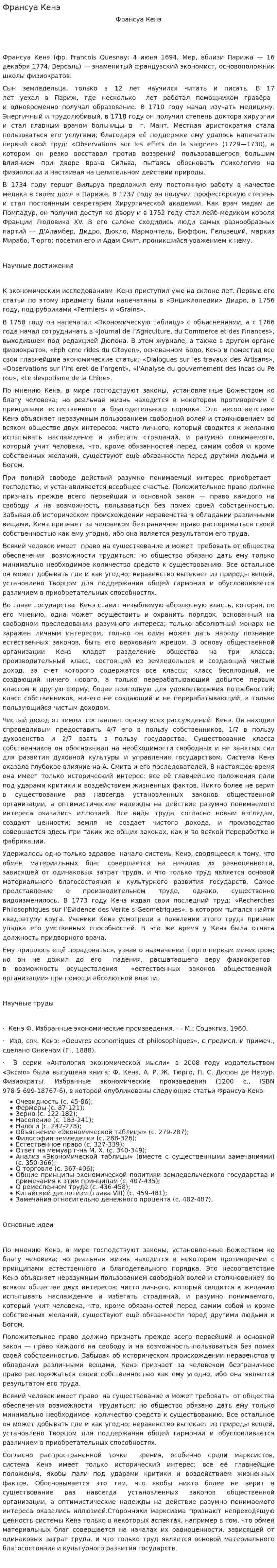 Франсуа Кенэ. 2
