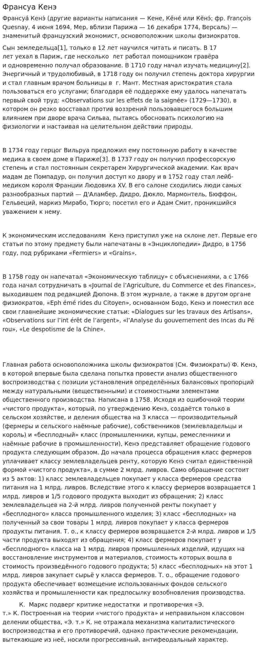 Франсуа Кенэ