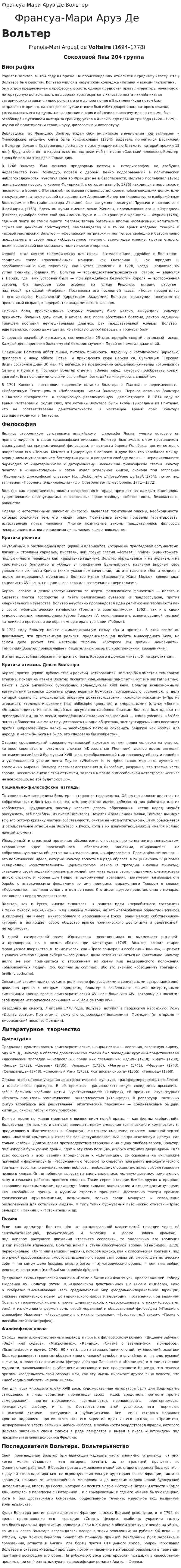Франсуа-Мари Аруэ Де Вольтер