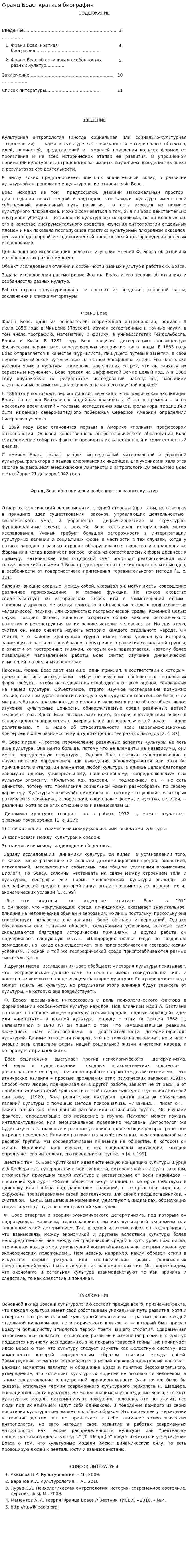 Франц Боас: краткая биография