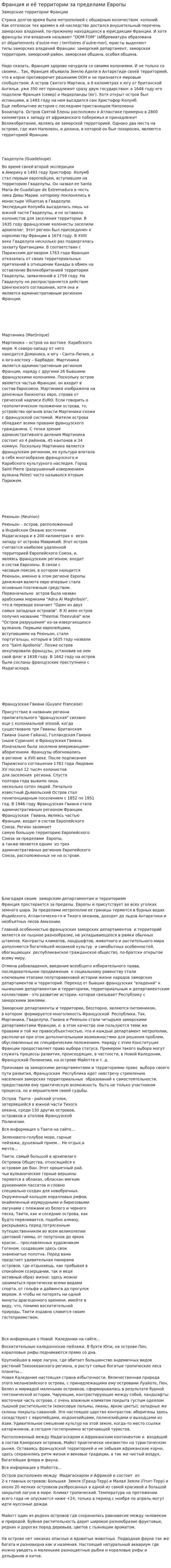 Франция и её территории за пределами Европы