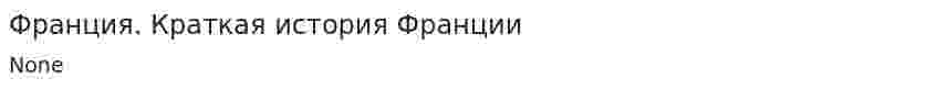 Франция. Краткая история Франции