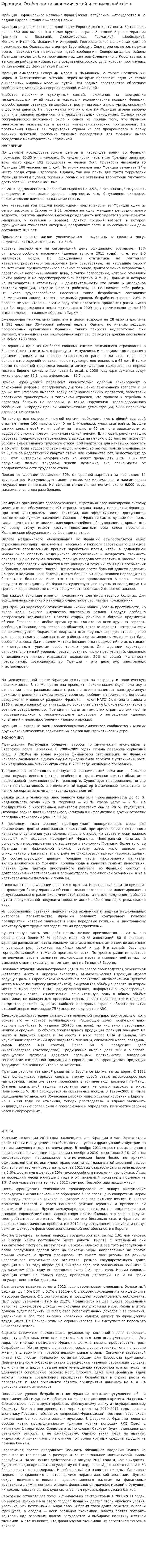 Франция. Особенности экономической и социальной сфер