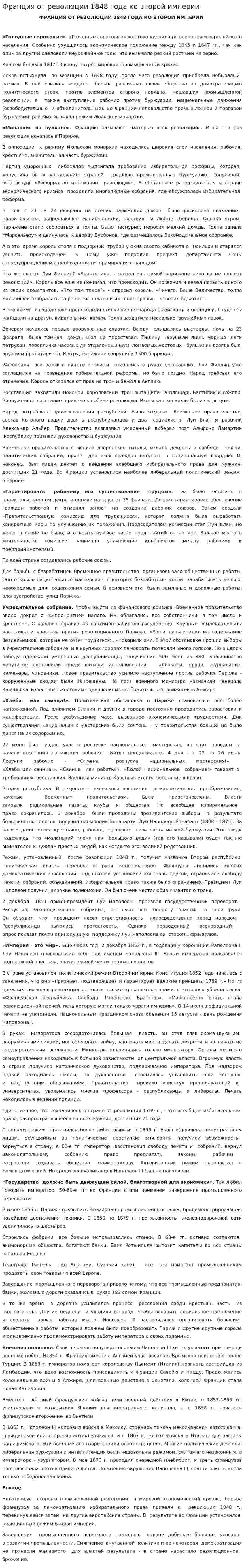 Франция от революции 1848 года ко второй империи