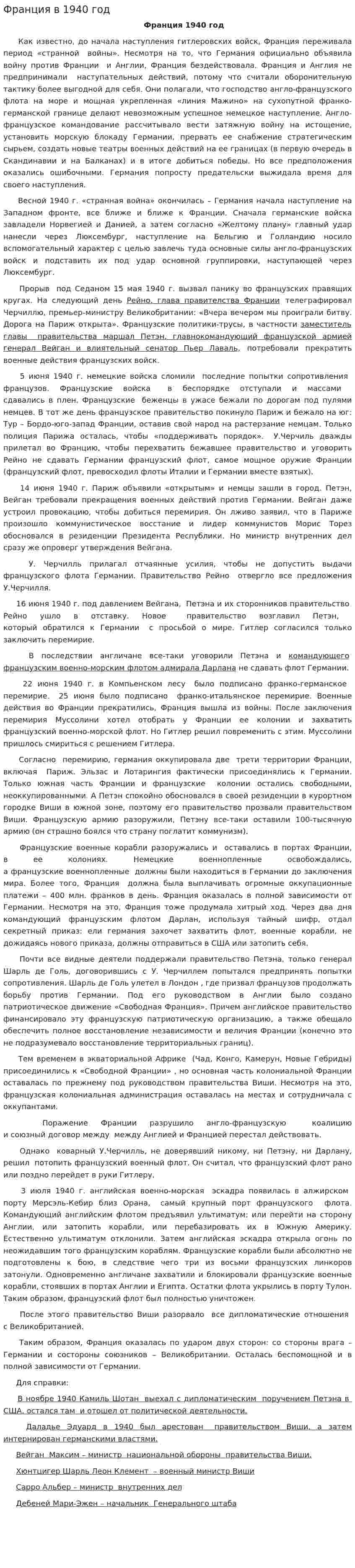 Франция в 1940 год