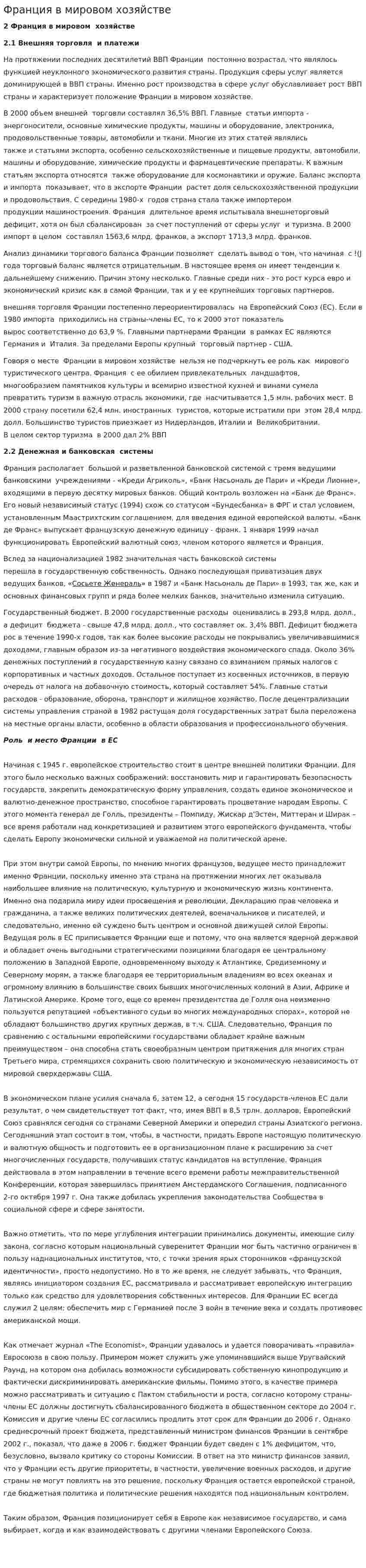 Франция в мировом хозяйстве