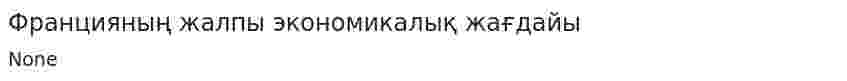 Францияның жалпы экономикалық жағдайы