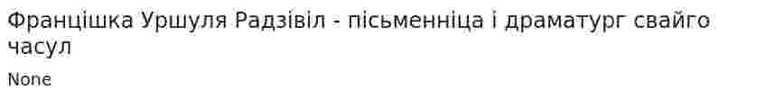 Францішка Уршуля Радзівіл - пісьменніца і драматург свайго часул