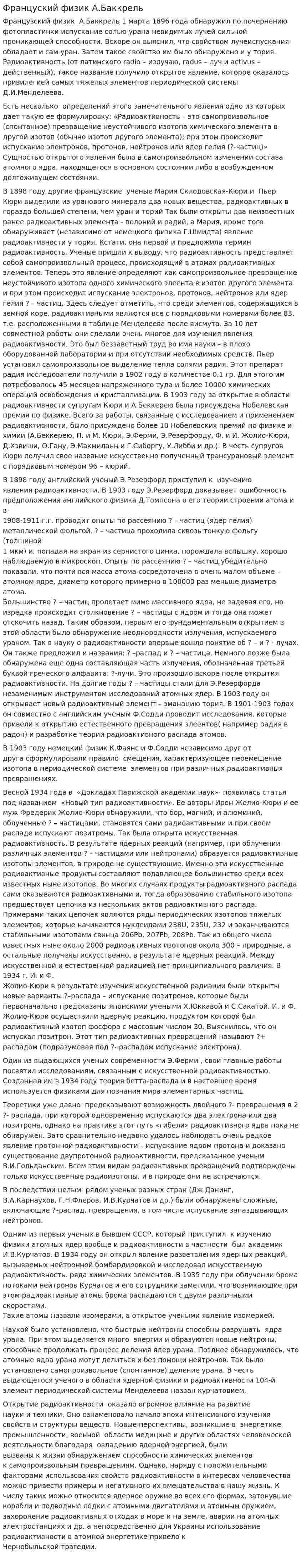 Француский физик А.Баккрель
