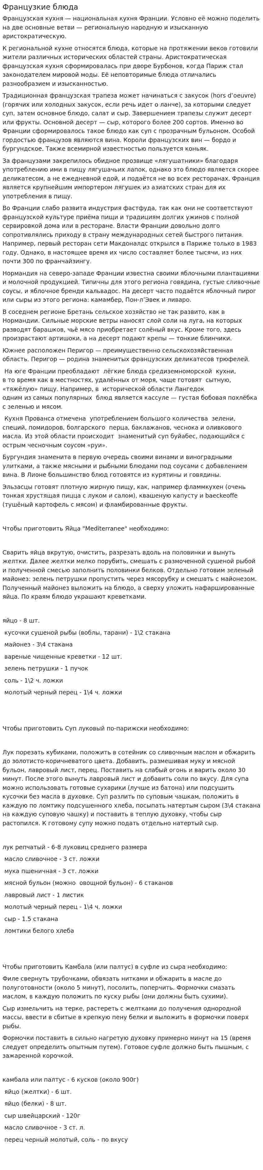 Французкие блюда