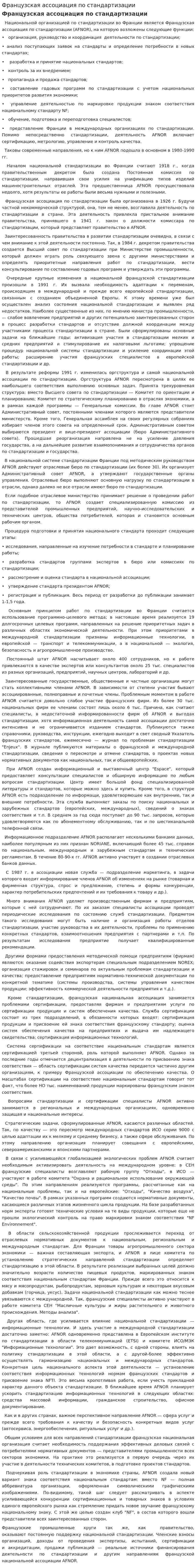 Французская ассоциация по стандартизации. 2
