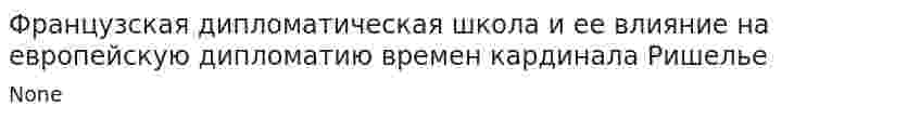 Французская дипломатическая школа и ее влияние на европейскую дипломатию времен кардинала Ришелье