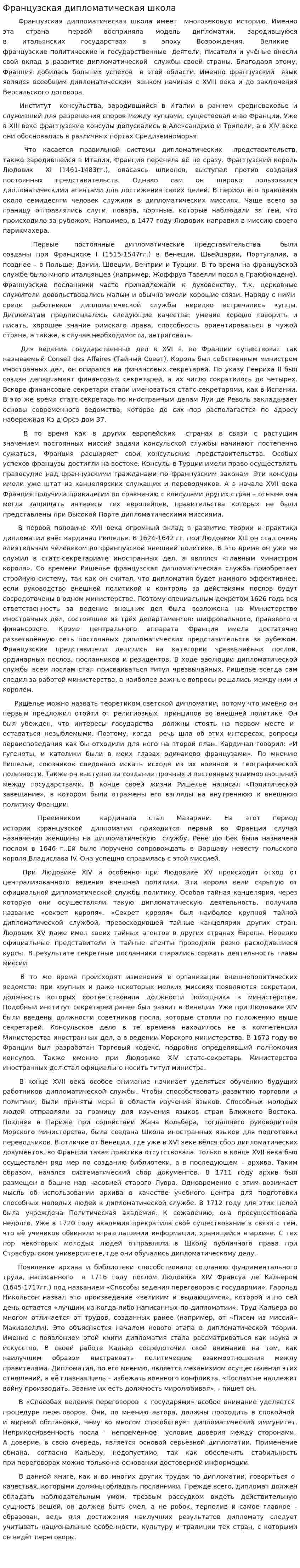 Французская дипломатическая школа
