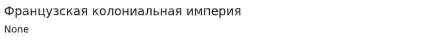 Французская колониальная империя