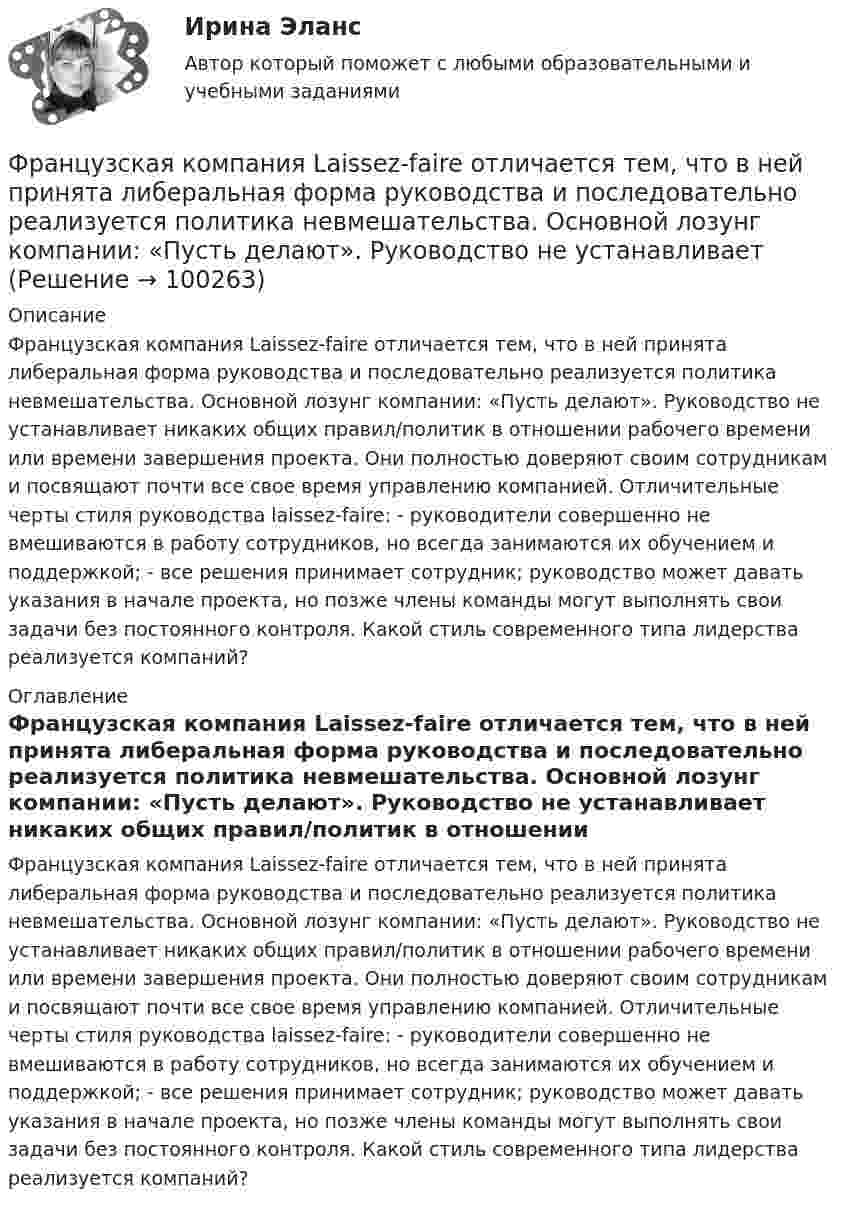      
            Описание
            Французская компания Laissez-faire отличается тем, что в ней принята либеральная форма руководства и последовательно реализуется политика невмешательства. Основной лозунг компании: «Пусть делают». Руководство не устанавливает никаких общих правил/политик в отношении рабочего времени или времени завершения проекта. Они полностью доверяют своим сотрудникам и посвящают почти все свое время управлению компанией. Отличительные черты стиля руководства laissez-faire: - руководители совершенно не вмешиваются в работу сотрудников, но всегда занимаются их обучением и поддержкой; - все решения принимает сотрудник; руководство может давать указания в начале проекта, но позже члены команды могут выполнять свои задачи без постоянного контроля. Какой стиль современного типа лидерства реализуется компаний? 
            Оглавление
            Французская компания Laissez-faire отличается тем, что в ней принята либеральная форма руководства и последовательно реализуется политика невмешательства. Основной лозунг компании: «Пусть делают». Руководство не устанавливает никаких общих правил/политик в отношении рабочего времени или времени завершения проекта. Они полностью доверяют своим сотрудникам и посвящают почти все свое время управлению компанией. Отличительные черты стиля руководства laissez-faire: - руководители совершенно не вмешиваются в работу сотрудников, но всегда занимаются их обучением и поддержкой; - все решения принимает сотрудник; руководство может давать указания в начале проекта, но позже члены команды могут выполнять свои задачи без постоянного контроля. Какой стиль современного типа лидерства реализуется компаний?  
            
            
            ФПТ Статистика Вариант 6 (теория + 9 задач) Статистическое наблюдениеФранцузская компания Laissez-faire отличается тем, что в ней принята либеральная форма руководства и последовательно реализуется политика невмешательства. Основной лозунг компании: «Пусть делают». Руководство не устанавливаетФранцузская компания Laissez-faire отличается тем, что в ней принята  либеральная форма руководства и последовательно реализуется политика  невмешательства. Основной лозунг компании: «Пусть делают». Руководство не  устанавливает никаких обФранцузский языкФранцузский язык / 32 вопросаФраншиза на рынке страхования – это предусмотренное условиями страхования … страховщика от возмещения оговоренной части убытков страхователяФреймворки JavaScript (тест с ответами Синергия/МОИ/ МТИ /МОСАП)Фотон с энергией, равной энергии покоя электрона, рассеялся на угол 90 на первоначально покоившемся электроне. Какую энергию получил электрон отдачи? Фотоны с энергией 4,9 эВ вырывают фотоэлектроны из материала с работой выхода А = 4,5 эВ. Определить максимальный импульс, передаваемый поверхности этого металла при вылете электрона.Фотоны с энергией e = 5 эВ вырывают фотоэлектроны с поверхности серебра. Определить максимальный импульс pmax, передаваемый поверхности этого металла при вылете каждого электрона.Фотоны с энергией Eф = 4,9 эВ выбивают электроны из металла, работа выхода из которого Aвых = 4,5 эВ. Определите максимальный импульс, передаваемый поверхности металла каждым вылетевшим электроном.Фотоны с энергией Wф = 4,9 эВ вырывают электроны из металла с работой выхода A = 4,5 эВ. Найти максимальный импульс pmax, передаваемый поверхности металла при вылете каждого электрона.Фотоны с энергией Е = 4,9 эВ вырывают электроны из металла с работой выхода А = 4,5 эВ. Найдите максимальный импульс Pmax, передаваемый поверхности металла при вылете каждого электрона.ФОТ преобразование в плоскую таблицу