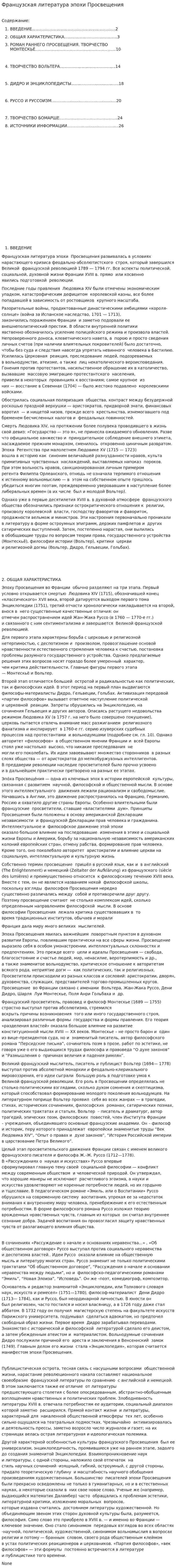 Французская литература эпохи Просвещения