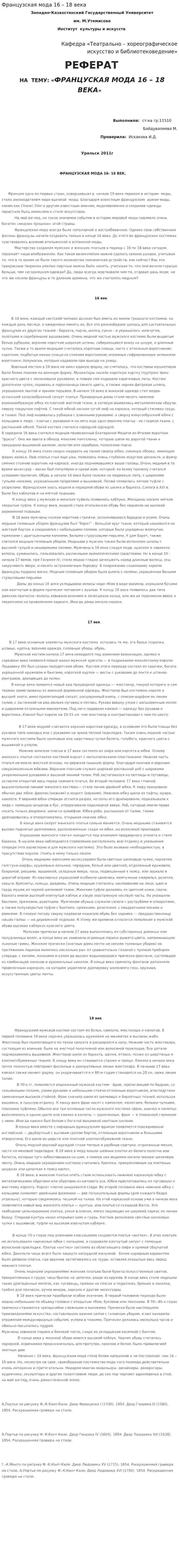 Французская мода 16 – 18 века