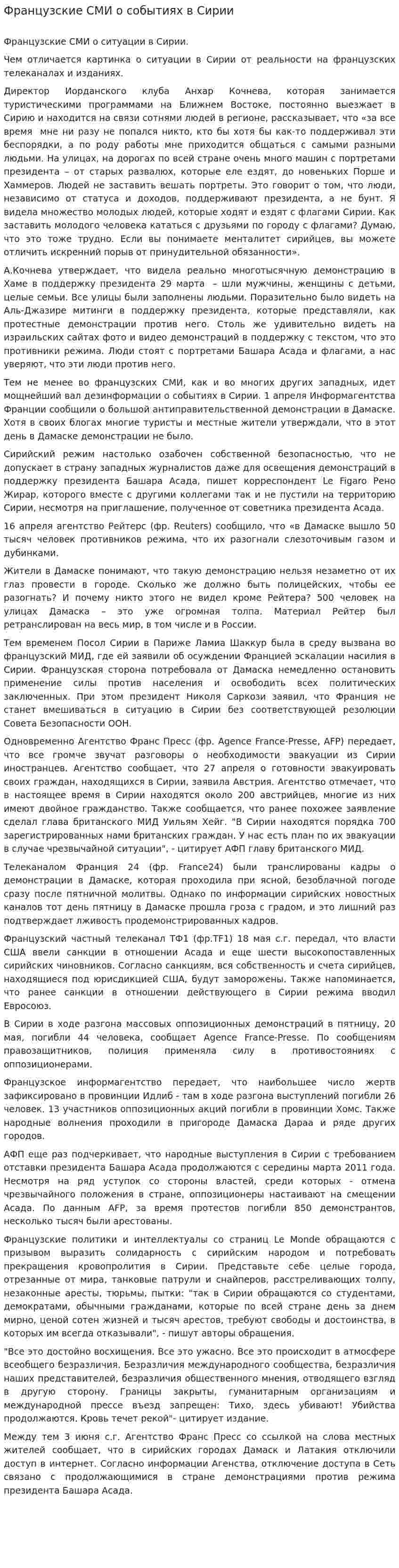 Французские СМИ о событиях в Сирии