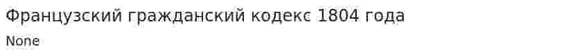 Французский гражданский кодекс 1804 года