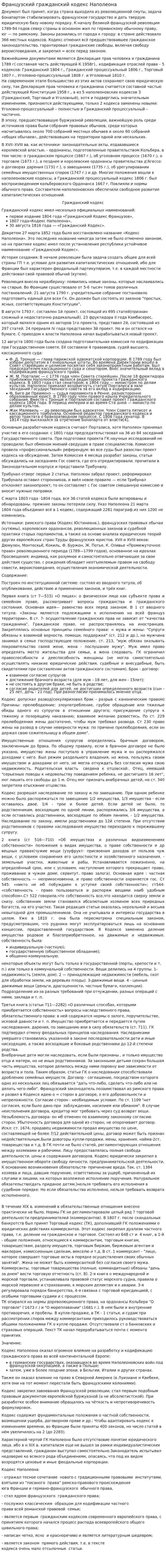 Французский гражданский кодекс Наполеона
