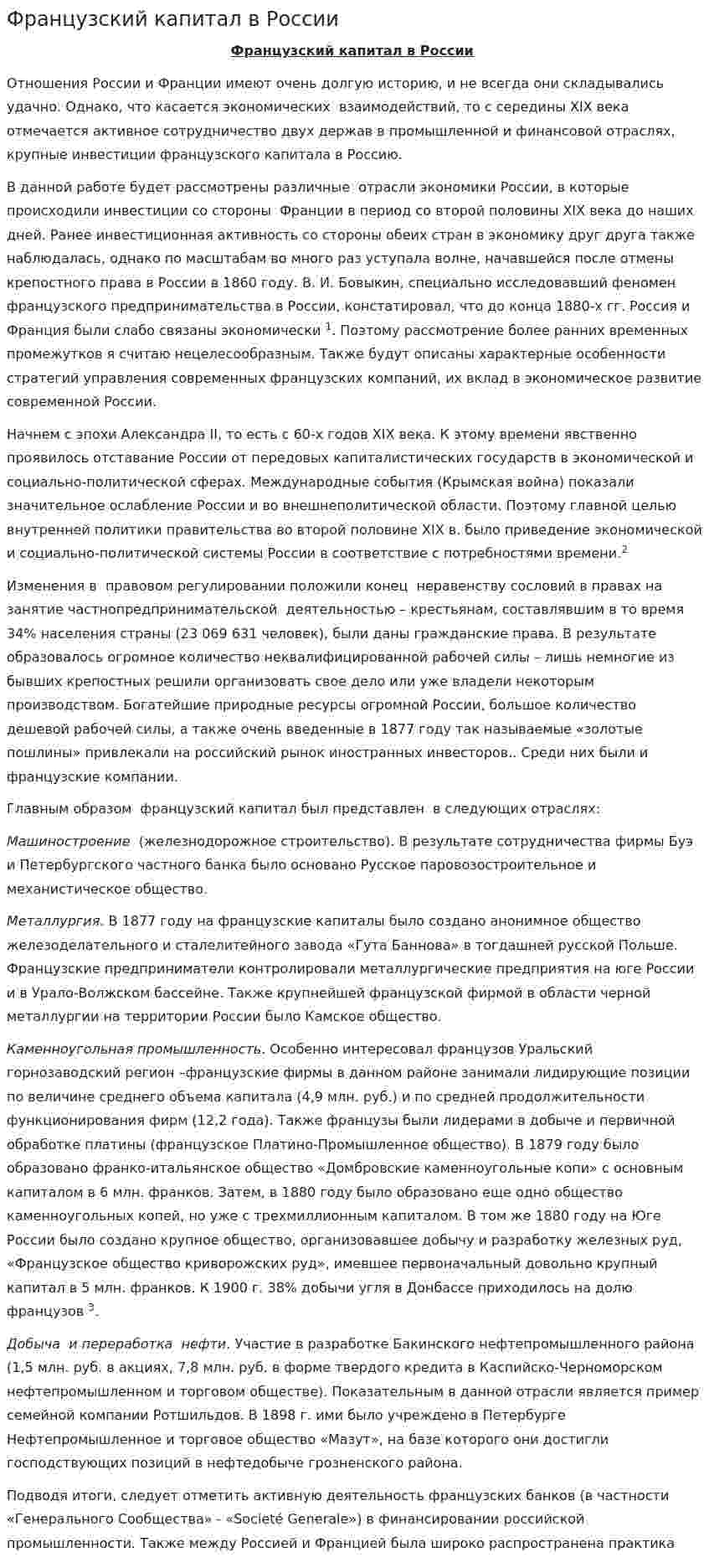 Французский капитал в России